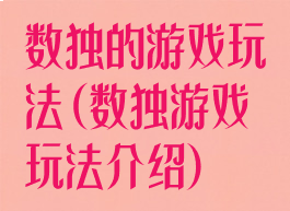 数独的游戏玩法(数独游戏玩法介绍)