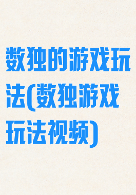 数独的游戏玩法(数独游戏玩法视频)