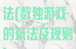 数独的游戏玩法(数独游戏的玩法及规则)