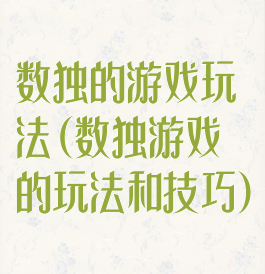数独的游戏玩法(数独游戏的玩法和技巧)