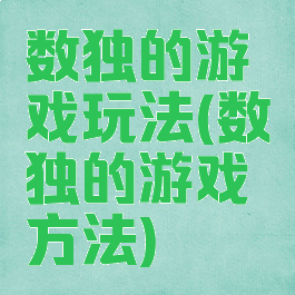 数独的游戏玩法(数独的游戏方法)