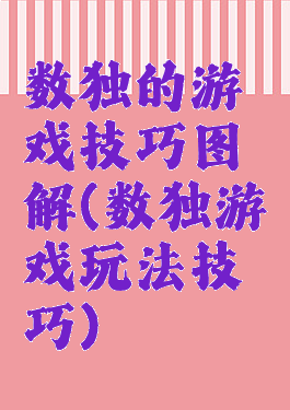 数独的游戏技巧图解(数独游戏玩法技巧)