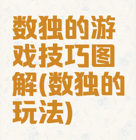 数独的游戏技巧图解(数独的玩法)