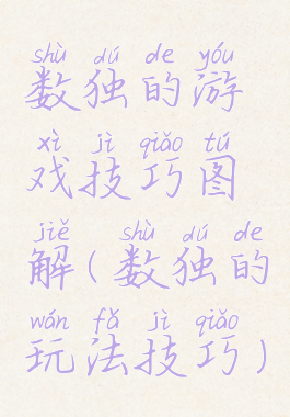 数独的游戏技巧图解(数独的玩法技巧)