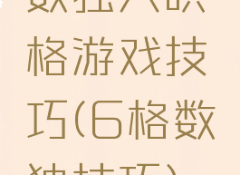 数独六哄格游戏技巧(6格数独技巧)