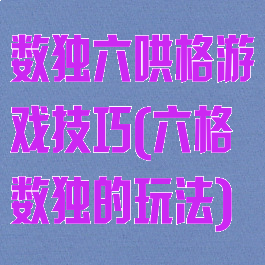 数独六哄格游戏技巧(六格数独的玩法)