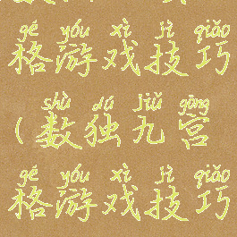 数独六哄格游戏技巧(数独九宫格游戏技巧)