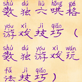 数独六哄格游戏技巧(数独游戏玩法技巧)