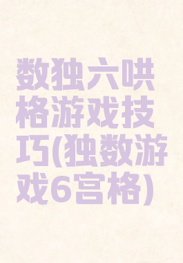 数独六哄格游戏技巧(独数游戏6宫格)