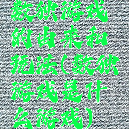 数独游戏的由来和玩法(数独游戏是什么游戏)