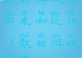 数独游戏的由来和玩法(数独游戏百科)