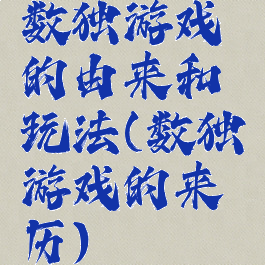 数独游戏的由来和玩法(数独游戏的来历)