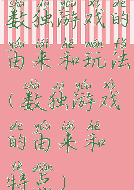 数独游戏的由来和玩法(数独游戏的由来和特点)