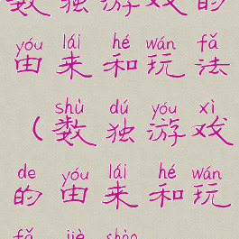 数独游戏的由来和玩法(数独游戏的由来和玩法介绍)