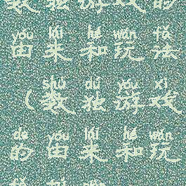 数独游戏的由来和玩法(数独游戏的由来和玩法图片)