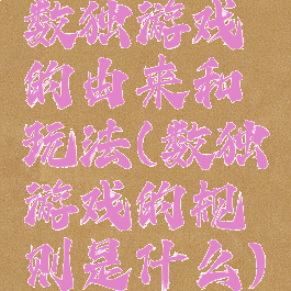 数独游戏的由来和玩法(数独游戏的规则是什么)