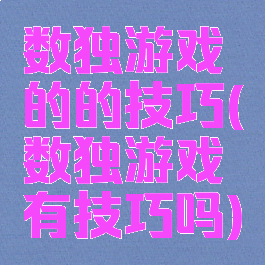数独游戏的的技巧(数独游戏有技巧吗)