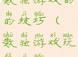 数独游戏的的技巧(数独游戏玩法技巧)