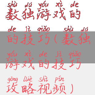 数独游戏的的技巧(数独游戏的技巧攻略视频)