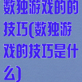 数独游戏的的技巧(数独游戏的技巧是什么)