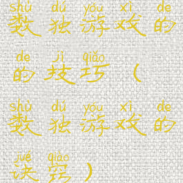 数独游戏的的技巧(数独游戏的诀窍)