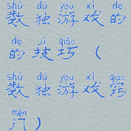 数独游戏的的技巧(数独游戏窍门)