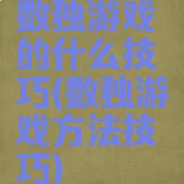 数独游戏的什么技巧(数独游戏方法技巧)