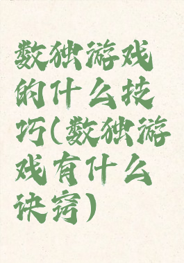 数独游戏的什么技巧(数独游戏有什么诀窍)