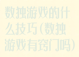 数独游戏的什么技巧(数独游戏有窍门吗)