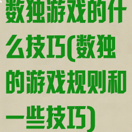 数独游戏的什么技巧(数独的游戏规则和一些技巧)