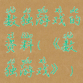 数独游戏的资料(《数独游戏》)