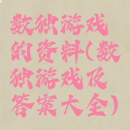 数独游戏的资料(数独游戏及答案大全)