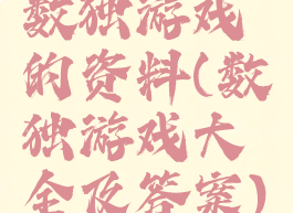 数独游戏的资料(数独游戏大全及答案)