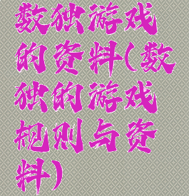 数独游戏的资料(数独的游戏规则与资料)