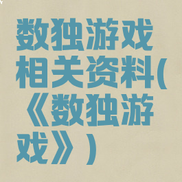 数独游戏相关资料(《数独游戏》)