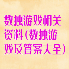 数独游戏相关资料(数独游戏及答案大全)