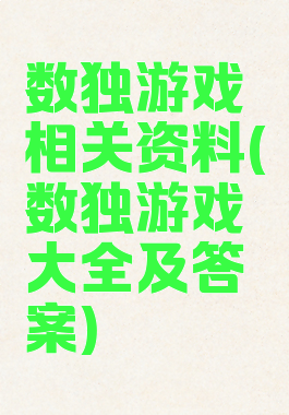 数独游戏相关资料(数独游戏大全及答案)