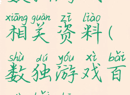 数独游戏相关资料(数独游戏百度百科)