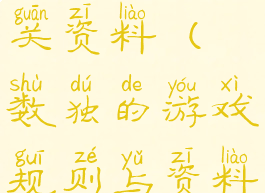 数独游戏相关资料(数独的游戏规则与资料)