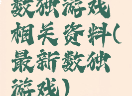数独游戏相关资料(最新数独游戏)