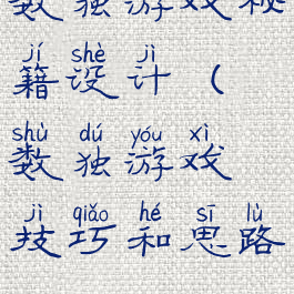 数独游戏秘籍设计(数独游戏技巧和思路)