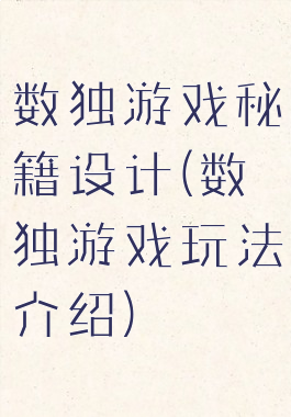 数独游戏秘籍设计(数独游戏玩法介绍)
