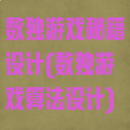 数独游戏秘籍设计(数独游戏算法设计)