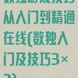 数独游戏技巧从入门到精通在线(数独入门及技巧3×3)