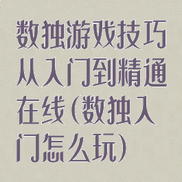 数独游戏技巧从入门到精通在线(数独入门怎么玩)