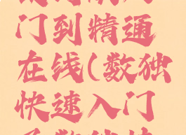 数独游戏技巧从入门到精通在线(数独快速入门及数独技巧)