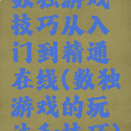 数独游戏技巧从入门到精通在线(数独游戏的玩法和技巧)