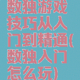 数独游戏技巧从入门到精通(数独入门怎么玩)