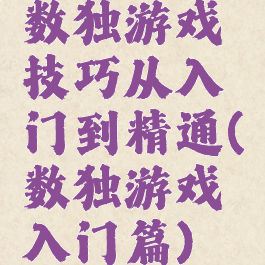数独游戏技巧从入门到精通(数独游戏入门篇)