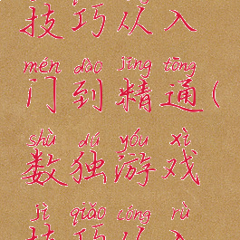 数独游戏技巧从入门到精通(数独游戏技巧从入门到精通)